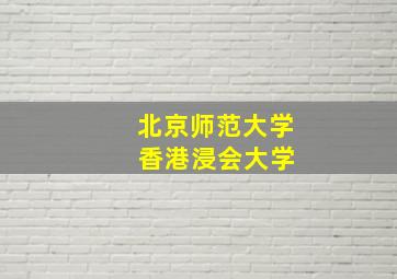 北京师范大学 香港浸会大学